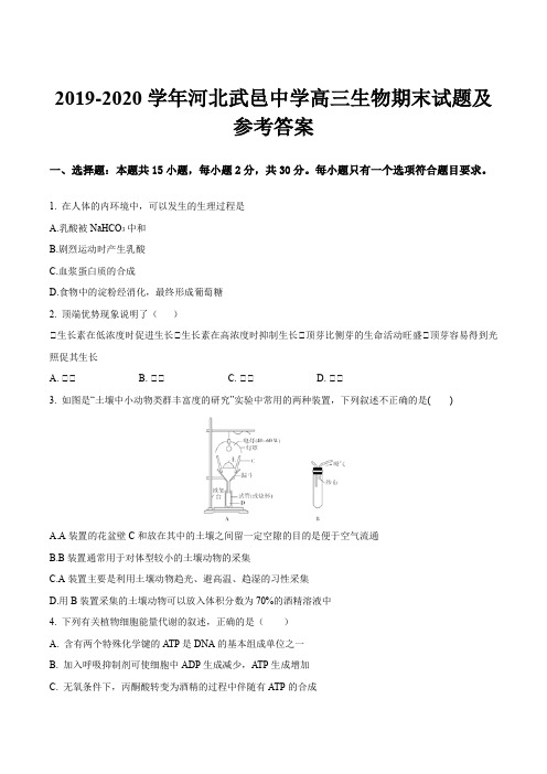 2019-2020学年河北武邑中学高三生物期末试题及参考答案