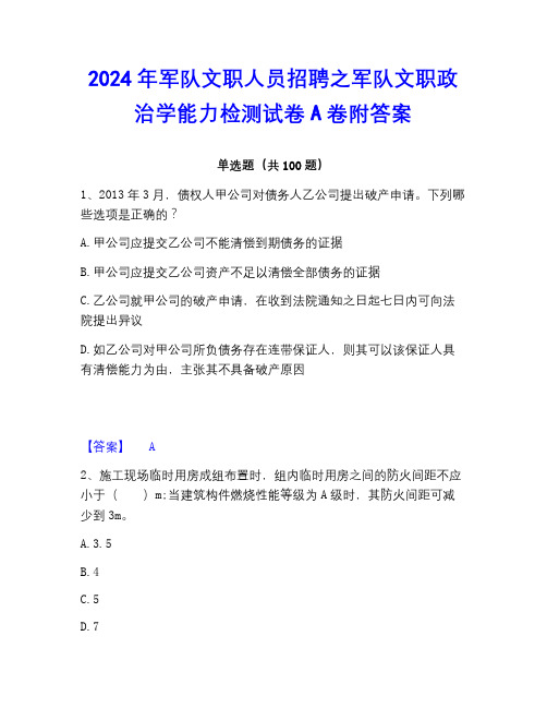 2022-2023年军队文职人员招聘之军队文职政治学能力检测试卷A卷附答案