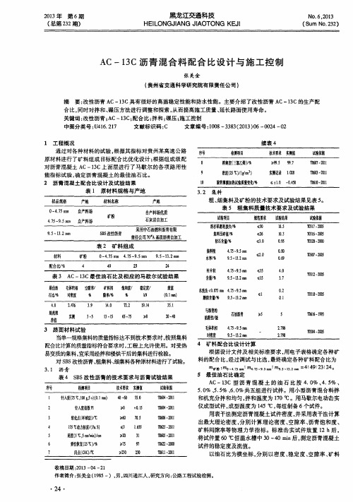 AC-13C沥青混合料配合比设计与施工控制