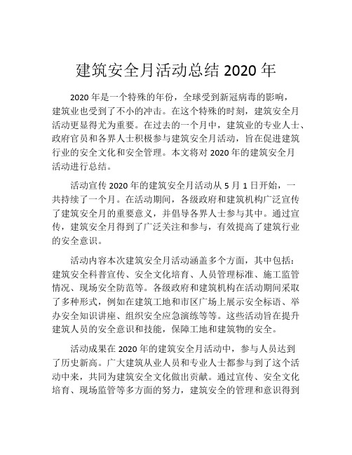 建筑安全月活动总结2020年