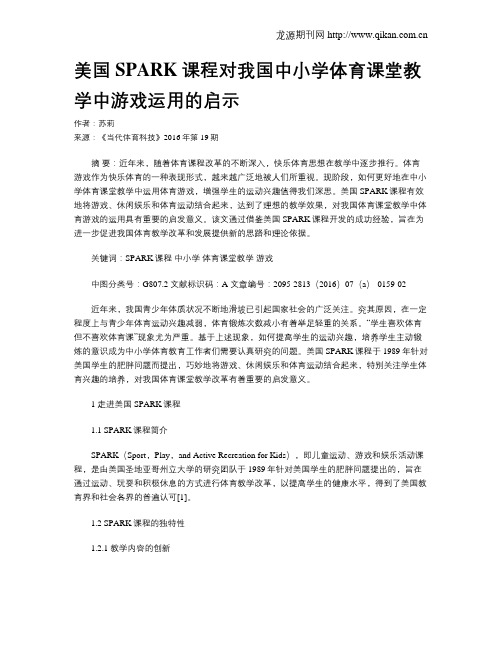 美国SPARK课程对我国中小学体育课堂教学中游戏运用的启示