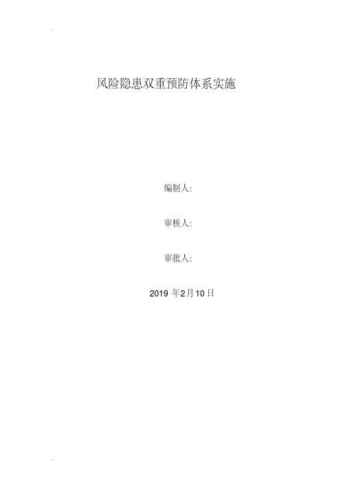 风险隐患双重预防体系建设实施方案