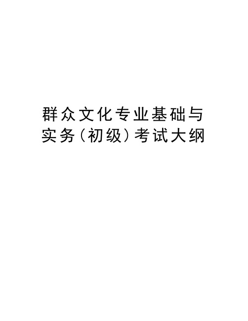 群众文化专业基础与实务(初级)考试大纲教学内容