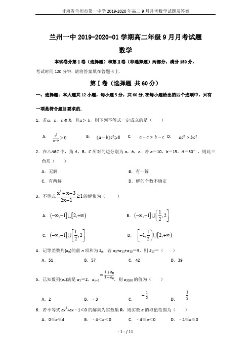 甘肃省兰州市第一中学2019-2020年高二9月月考数学试题及答案