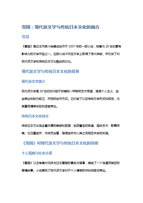 《雪国》：现代派文学与传统日本文化的融合