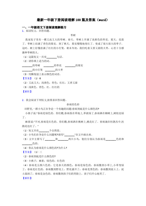 一年级最新一年级下册阅读理解100篇及答案(word)