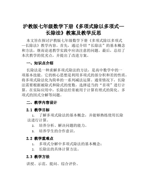 沪教版七年级数学下册《多项式除以多项式—长除法》教案及教学反思