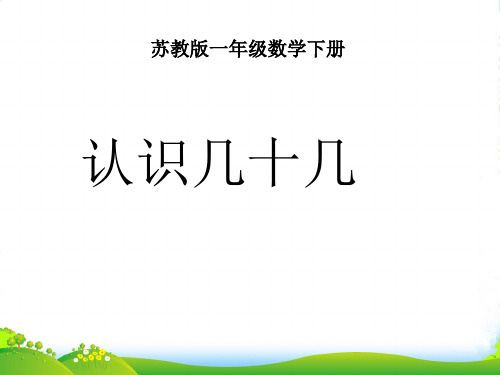 2022年新版苏教版一年级数学下册3.3《认识几十几》优质优课件