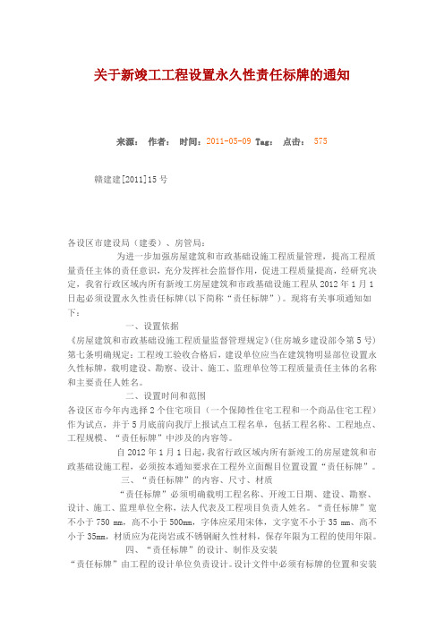 关于新竣工工程设置永久性责任标牌的通知