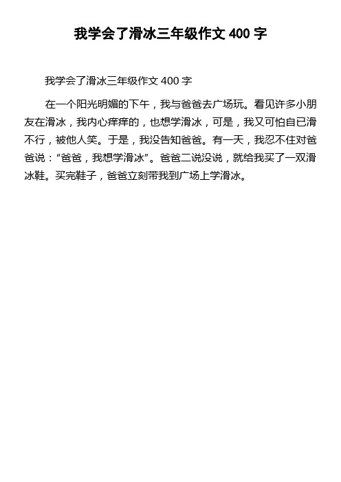 我学会了滑冰三年级作文400字