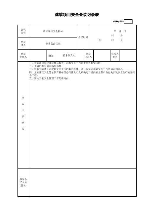 建筑项目安全会议记录表