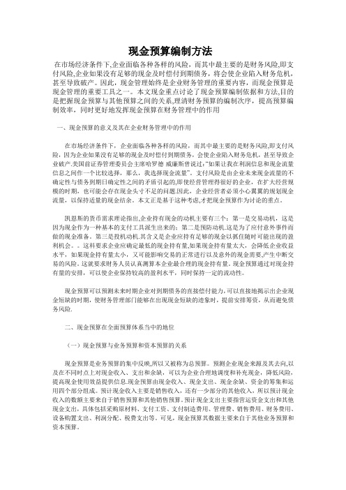 现金预算编制方法