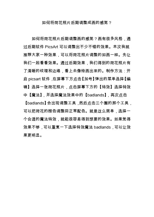 如何将荷花照片后期调整成画的感觉?