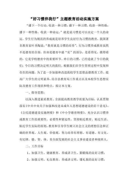 好习惯,伴我行主题教育实施方案