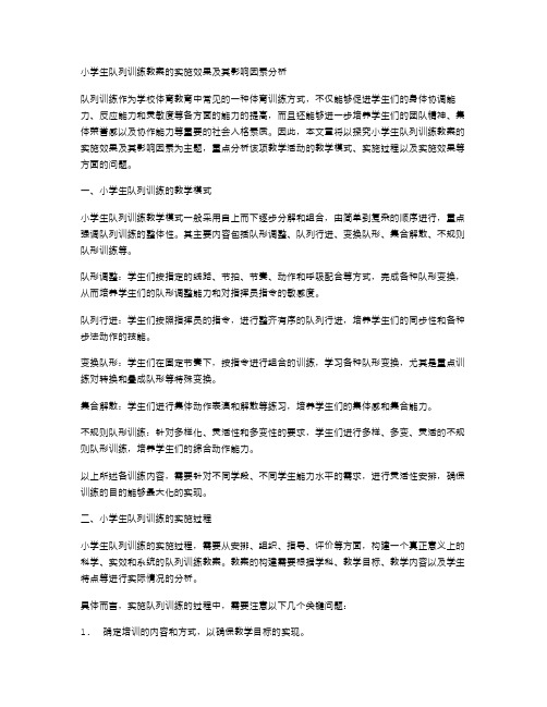 探究小学生队列训练教案的实施效果及其影响因素分析