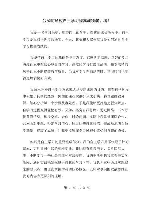 我如何通过自主学习提高成绩演讲稿