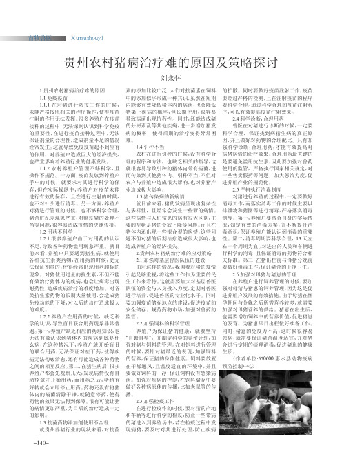 贵州农村猪病治疗难的原因及策略探讨