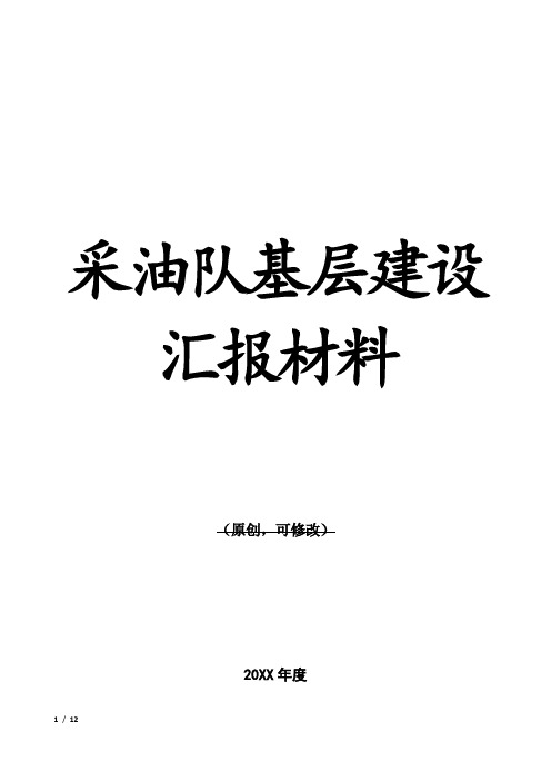 采油队基层建设汇报材料