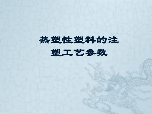 热塑性塑料的注塑工艺参数