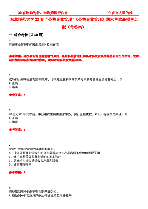 东北师范大学22春“公共事业管理”《公共事业管理》期末考试高频考点版(带答案)试卷号：5