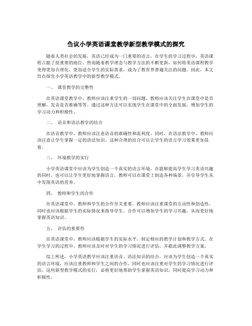 刍议小学英语课堂教学新型教学模式的探究