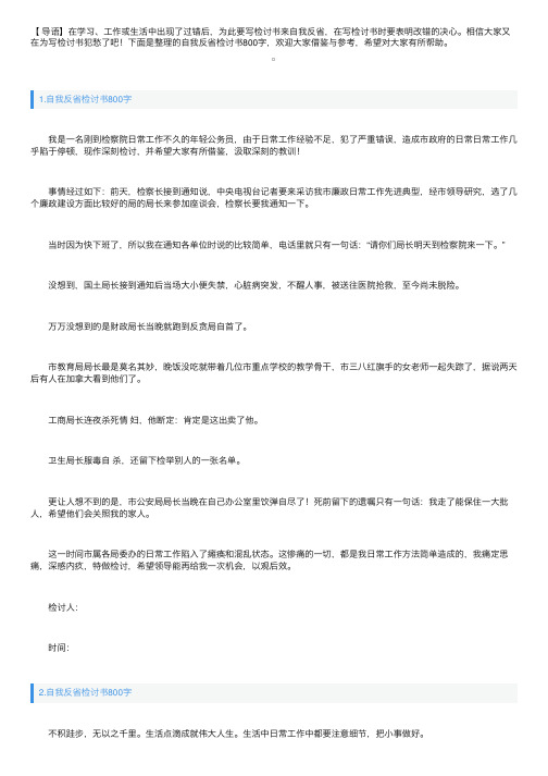 自我反省检讨书800字（精选10篇）