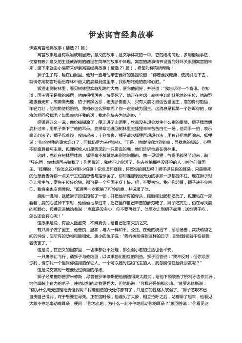 伊索寓言经典故事（精选21篇）