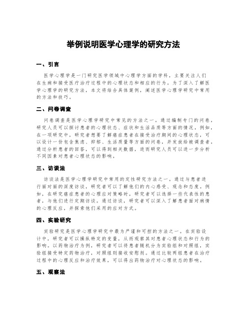 举例说明医学心理学的研究方法