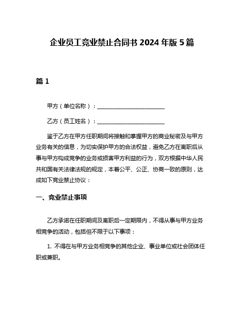 企业员工竞业禁止合同书2024年版5篇