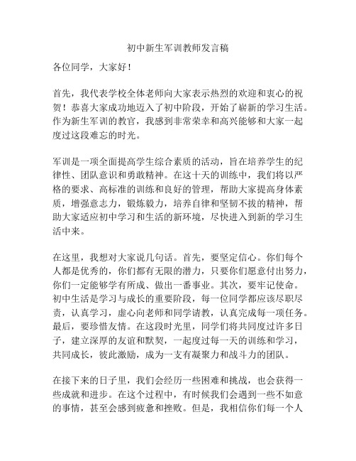 初中新生军训教师发言稿