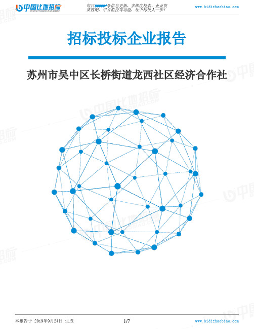 苏州市吴中区长桥街道龙西社区经济合作社_招标190924