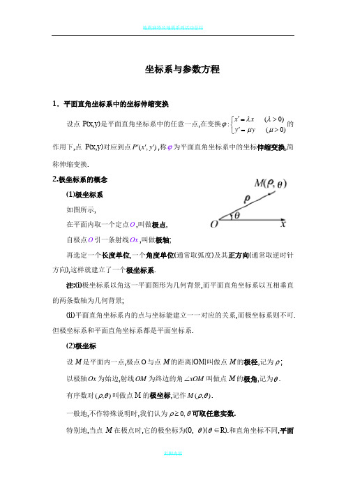 坐标系与参数方程_知识点总结