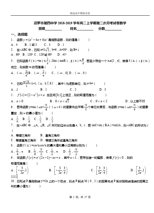 汨罗市第四中学2018-2019学年高二上学期第二次月考试卷数学