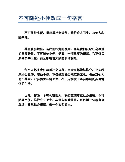 不可随处小便改成一句格言