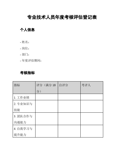 专业技术人员年度考核评估登记表