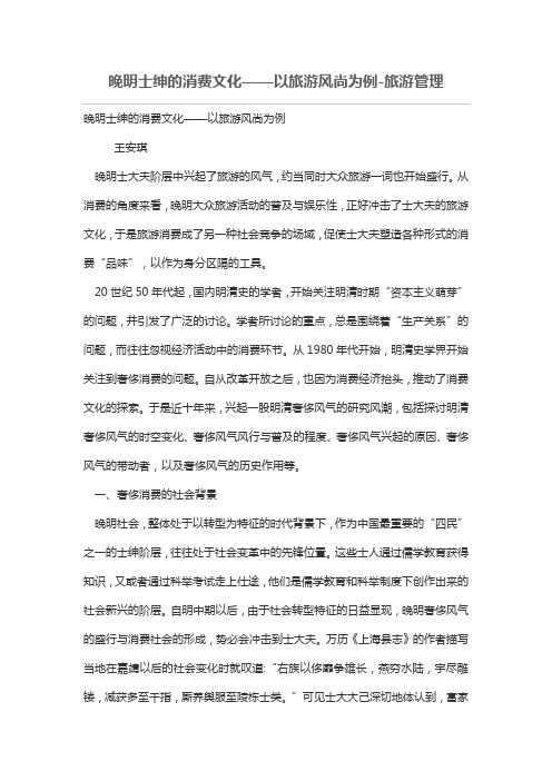 晚明士绅的消费文化——以旅游风尚为例