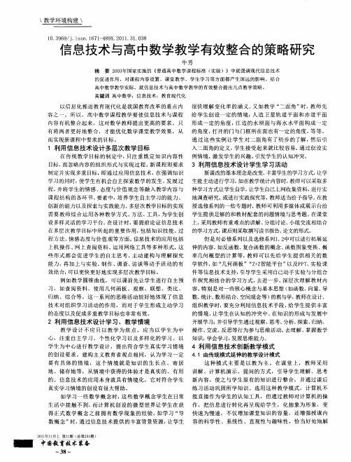 信息技术与高中数学教学有效整合的策略研究
