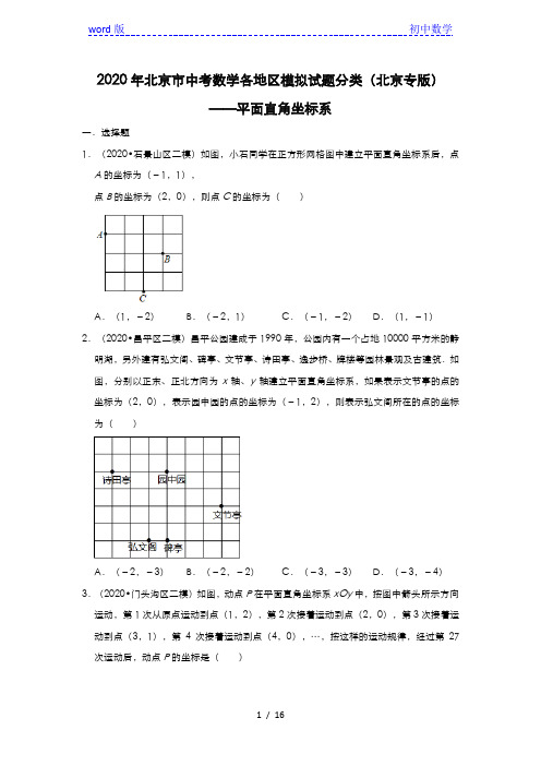 2020年北京市中考数学各地区模拟试题分类(北京专版)——平面直角坐标系(含解析)