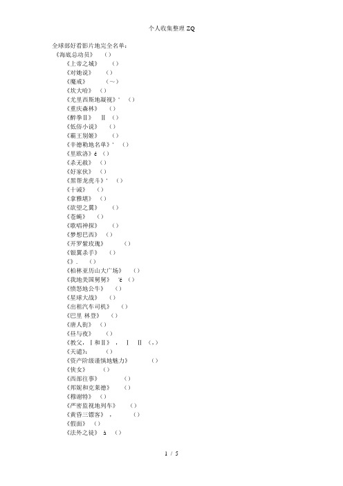 全球100部好看影片的完全名单：ni看过几部