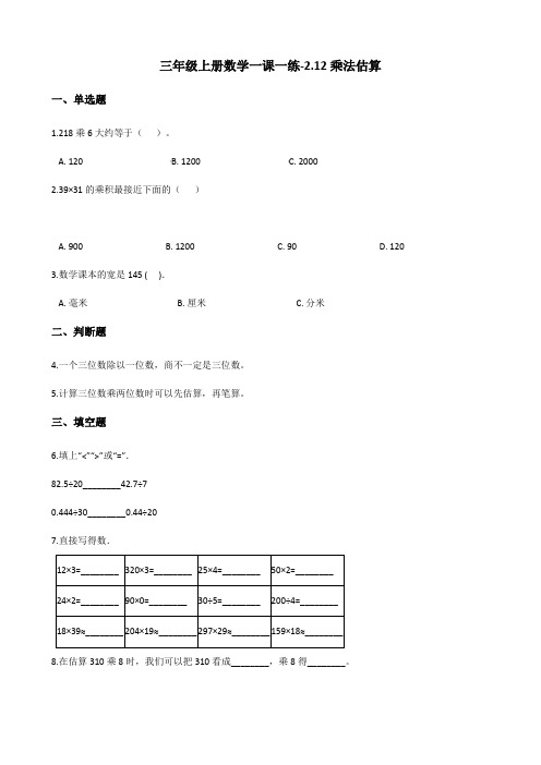 三年级上册数学一课一练-2.12乘法估算 浙教版(含答案)