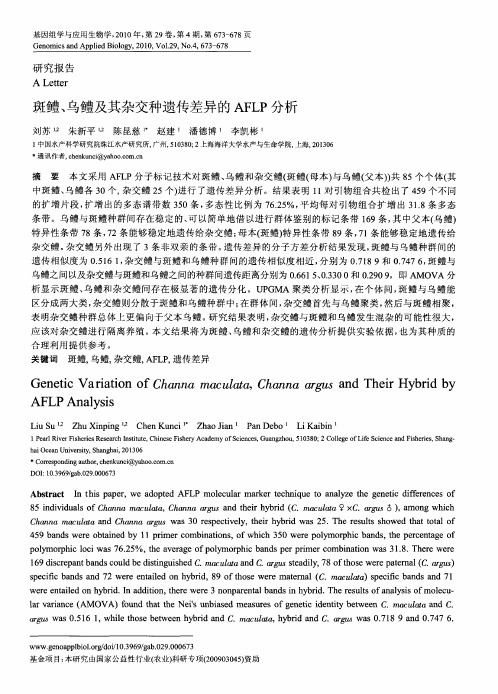 斑鳢、乌鳢及其杂交种遗传差异的AFLP分析