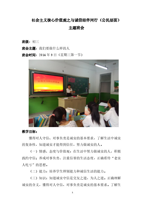 社会主义核心价值观之与诚信结伴同行_主题班会教案