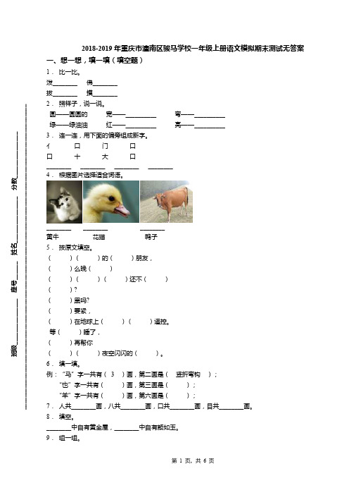 2018-2019年重庆市潼南区骏马学校一年级上册语文模拟期末测试无答案