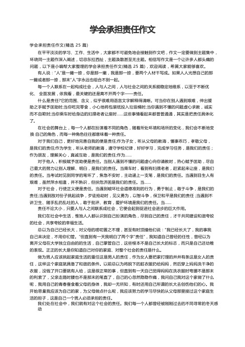 学会承担责任作文(精选25篇)