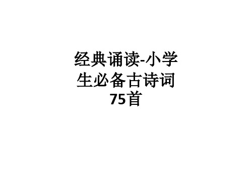 经典诵读-小学生必备古诗词75首ppt课件