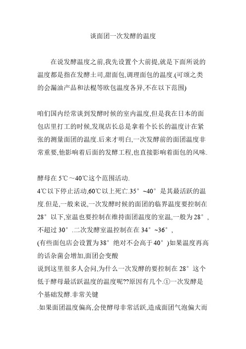 谈面团一次发酵的温度