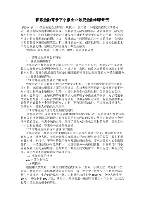 普惠金融背景下小微企业融资金融创新研究