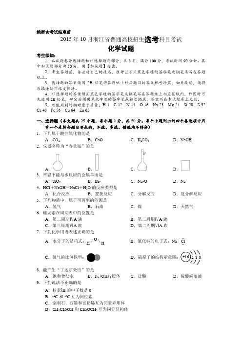 2015年10月浙江省浙江省普通高校招生学考选考科目考试化学试卷(完整版-含参考答案)