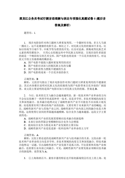 黑龙江公务员考试行测言语理解与表达专项强化真题试卷4(题后含答