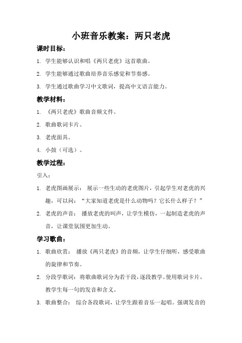 小班音乐教案：两只老虎